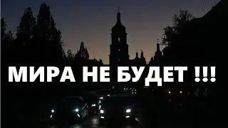 МИРА НЕ БУДЕТ !!! НЕ ПРО ТЦК.