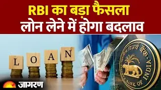 New Banking Rules: RBI का बड़ा फैसला, लोन लेने में होगा बदलाव |Hindi News। Bank।Latest Update।ATM
