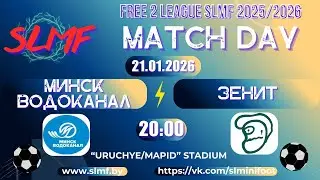МИНСКВОДОКАНАЛ - Зенит (FREE 2 LEAGUE SLMF 2025/2026)