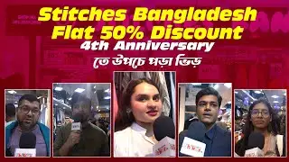 Stitches Bangladesh-এ Flat 50% Discount | 4th Anniversary-তে উপচে পড়া ভিড় | Shikor TV Canada