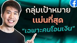 สร้างกลุ่มเป้าหมาย Facebook จากคนที่โอนเงินมาเเล้ว - ไม่ต้องมี Pixel ก็ทำได้