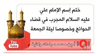 ختم إسم الإمام علي ليلة الجمعة خصوصا لقضاء الحوائج وكرامته للعائلة الإماراتية بقضاء حاجتهم في ساعة