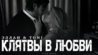 ЭЛЛАИ & TONI - Клятвы в любви | Премьера 2025