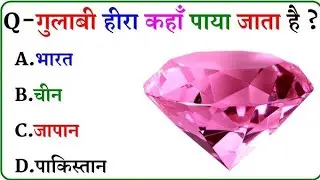 GK Question | GK In Hindi | GK Question and Answer | GK Quiz | Full GK in Hindi ।। 