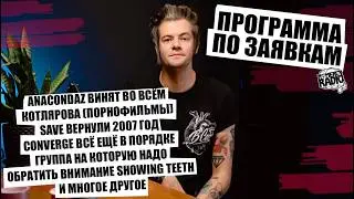 ПО ЗАЯВКАМ - СЛУШАЕМ МУЗЫКУ, ОБЩАЕМСЯ | ANACONDAZ прыгают на Пор*#фильмы | ОБСУЖДАЕМ НОВОСТИ и др