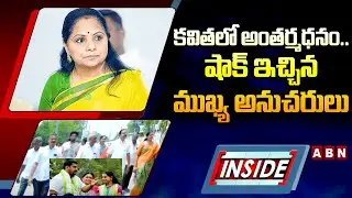 INSIDE : కవితలో అంతర్మథనం..షాక్ ఇచ్చిన ముఖ్య అనుచరులు | Jagruthi Leaders Big Shock TO Kavitha | ABN