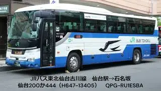 【走行音】JRバス東北仙台古川線　仙台駅前→石名坂