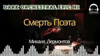 Смерть Поэта - Dark Orchestral / Epic Hip-Hop песня от ЛексиТон | Михаил Лермонтов