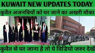 Kuwait New Breaking News Updates || Kuwait Today's News || Gulf Expert