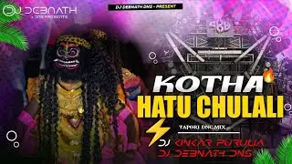 KOTHA HATU CHULALI GO JHUMUR SONG ( TAPORI VIBRATION MIX ) DJ DEBNATH DNS X DJ KINKAR PURULIA