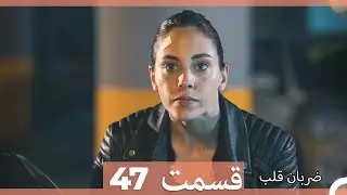 ضربان قلب قسمت 47 (Dooble Farsi)
