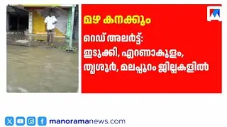 മഴ കനക്കും; നാല് ജില്ലകളില്&zwj; റെഡ് അലര്&zwj;ട്ട് | Rain Alert