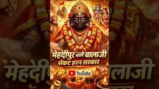 🌟 “मेहंदीपुर वाले बालाजी, संकट हरन सरकार” 🌟 हनुमान जी भजन, भजन की दुनिया