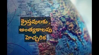 అంత్యకాలపు  హెచ్చరిక//End time Alert Message to Christians