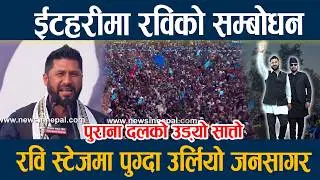 ईटहरीमा रविको सम्बोधन, रवि स्टेजमा पुग्दा उर्लियो जनसागर Rabi lamichane Itahari