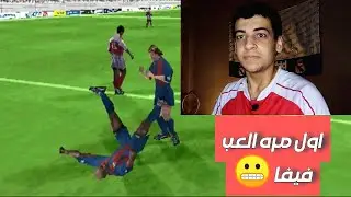 لعبت فيفا لاول مره في حياتي 🧐🔥 !! FIFA 2005