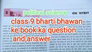 class 9 political science ke book ka question and answer Bharti bhawan chapter 5 संघ सरकार #class9th