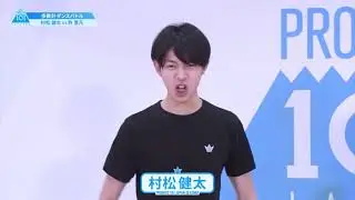 【日プ2】村松健太パラダイス【歩数計ダンスバトル】