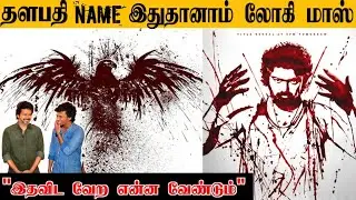 Thalapathy 67 Vijay Name Revealed | T67 Title | Lokesh kanagaraj | Anirudh | 7 screen studio |