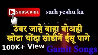 Umar jahe baha bohi jesus gamit songs with lyrics || उंबर जाहे बाहा बोअही || sath yeshu ka