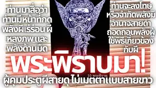 ใครที่ทำร้ายคุณด้วยคุณไสยมนต์ดำท่านพิราบผู้ยิ่งใหญ่เทพสายแรงมากมาสื่อว่าจะปราบคนเล่นมนต์ดำเผาจริง! 