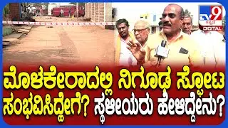 Bidar Incident: ಮೊಳಕೇರಾ ಗ್ರಾಮದಲ್ಲಿ ಅನುಮಾನಾಸ್ಪದ ವಸ್ತು ಸ್ಫೋಟದ ಬಗ್ಗೆ ಗ್ರಾಮಸ್ಥರು ಹೇಳಿದ್ದೇನು? | #TV9D