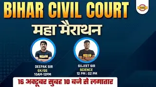 BIHAR CIVIL COURT CLERK 2022 | MARATHON CLASS | SCIENCE &GK/GS MARATHON |BY@Bihar Exams By Examपुर ​