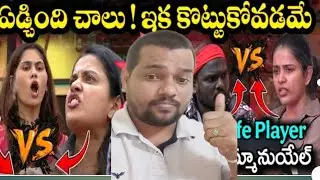 ఏడ్చింది చాలు bigboss Review II Telugu Bigboss 9 II Captian tass gelichindi Evaru #bigboss 