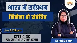 First in India - भारत मे प्रथम | Important Static GK for Competitive Exams | Static GK by Anjali Mam