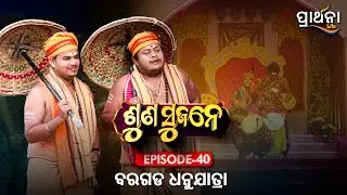 ବରଗଡ ଧନୁଯାତ୍ରା | Suna Sujane Season 4 | EP 40 | Part - 4|  Dhanujatra, Bargarh
