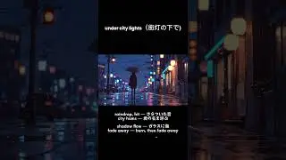 under city lights（街灯の下で) #music #jrook_style #lofi #indie_pop #chillhop #groove