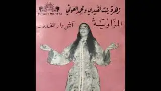 Zahra Bnt Lufidi & Mohamed Aouni - Ezzaouia | زهرة بنت لُفّيدي و محمد العوني – الزاوية