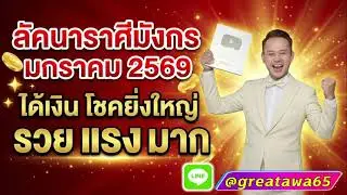 ลัคนาราศีมังกร มกราคม 2569 ได้เงิน โชคยิ่งใหญ่ รวยแรงมาก#พลังบวก #มังก  #ดวง #ลัคนามังกร #ราศีมังกร