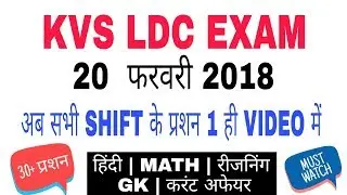 Full SOLVED || KVS LDC || 20 FEBRUARY 2018 || ALL SHIFT || WITH ANSWER ||KVS PAPER 2018