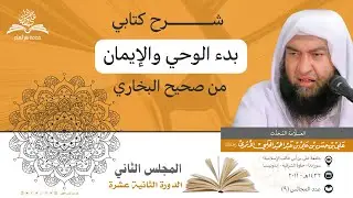 شرح كتابي بدء الوحي والإيمان من صحيح البخاري || المجلس الثاني || العلامة المحدث علي الحلبي رحمه الله