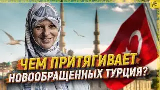 Чем притягивает новообращенных Турция? [ENGLISH SUBTITLE]