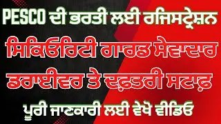 PESCO ਚ ਸਕਿਉਰਿਟੀ ਗਾਰਡ, ਡਰਾਈਵਰ, ਸੇਵਾਦਾਰ ਅਤੇ ਦਫ਼ਤਰੀ ਸਟਾਫ਼ ਦੀ ਭਰਤੀ