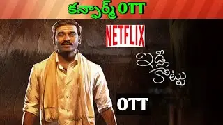 Idli kottu Confirm OTT date| idli kadai OTT| Upcoming new Confirmed release all OTT Telugu movies