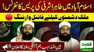 Live  🔴 Hafiz Tahir Ashrafi  Press Conference In Islamabad Today 😱 World Interfaith Harmony Week