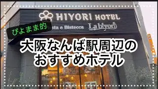 【日和ホテルなんば駅前】大阪なんば駅周辺のおすすめ！駅近！きれい！コスパいい！