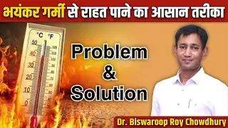 भयंकर गर्मी से राहत पाने का आसान तरीका | Dr. Biswaroop Roy Chowdhury