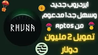 اكسب دلوقتى 1500 دولار🤑كن من أول المشتركين فى مشروع RHUNA🔥#ربح_العملات_الرقمية#ايردروب#بيتكوين