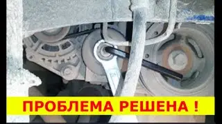 #МЕХАНИЗМ_НАТЯЖЕНИЯ_РЕМНЯ_ГЕНЕРАТОРА.  #ШЕВРОЛЕ_АВЕО_Т250 , #Ravon_Nexia_R3 , #Лайфхак