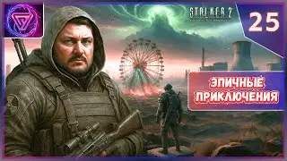 ☢️ Прохождение Сталкер 2 Heart of Chornobyl - Часть 25 Кузница Прогресса 💥