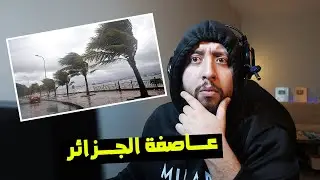 أقــــوى عاصفة في شمال إفريقيا بالجزائر 💀😨