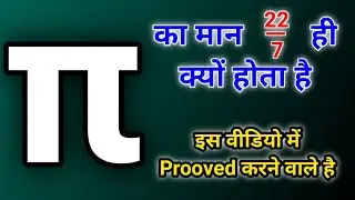 π का मान 22/7 या 3.14 ही क्यों होता है | Why π Value Is 22/7 or 3.14 | π ka Value 22/7 ya 3.14 hota