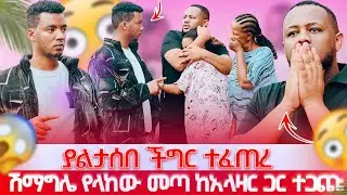 ያልታሰበ ችግር ተፈጠረ // ሽማግሌ የላከው መጣ ከአላዛር ጋር ተጋጬ😱