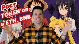 Масштабный рост токенов в Ethereum и BNB Smart Chain - что дальше?