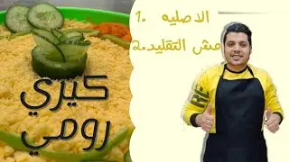 جبنه كيري كريمي بالرومي وصفه بسيطه وبققل تكلفه.