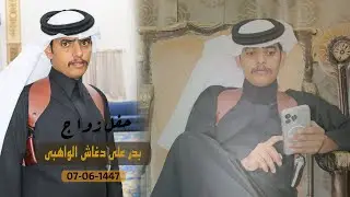 حفل زواج بدر علي دغاش الواهبي